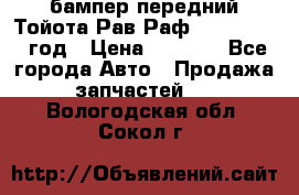 бампер передний Тойота Рав Раф 4 2013-2015 год › Цена ­ 3 000 - Все города Авто » Продажа запчастей   . Вологодская обл.,Сокол г.